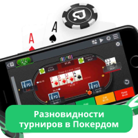 Pokerdom турниры